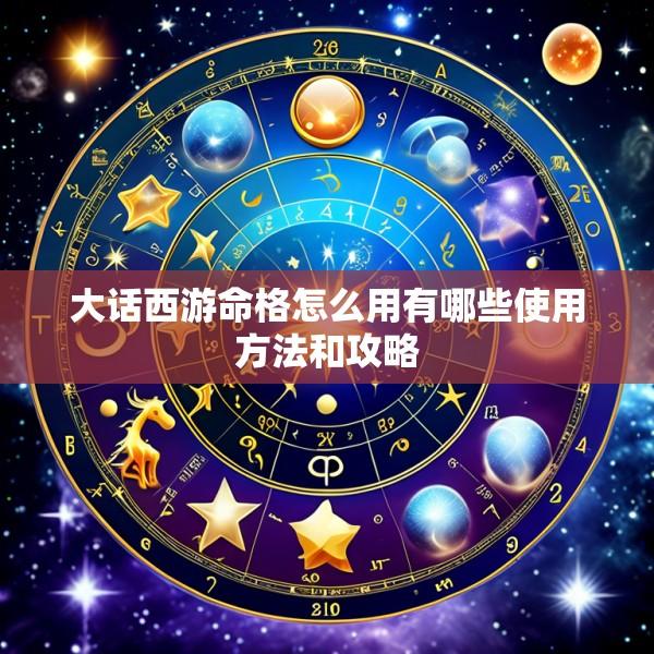 大话西游命格怎么用有哪些使用方法和攻略