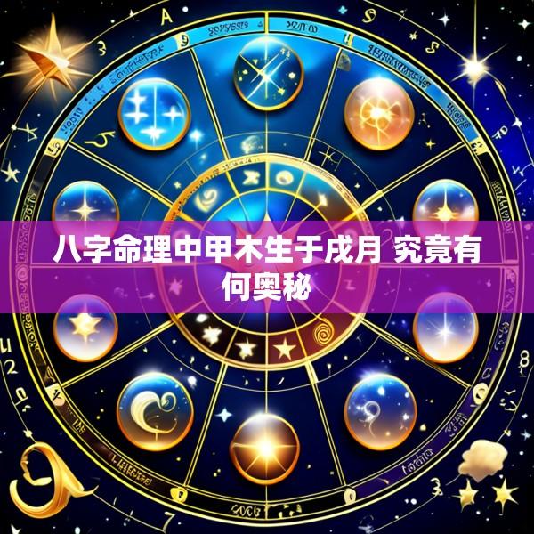 八字命理中甲木生于戌月 究竟有何奥秘