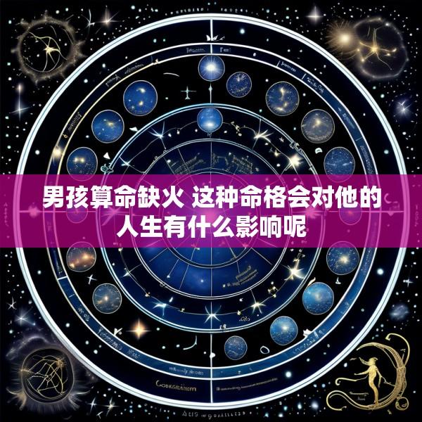 男孩算命缺火 这种命格会对他的人生有什么影响呢