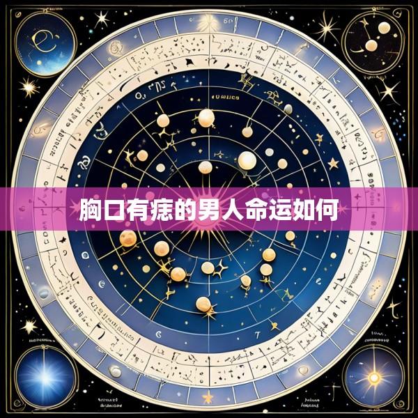 胸口有痣的男人命运如何