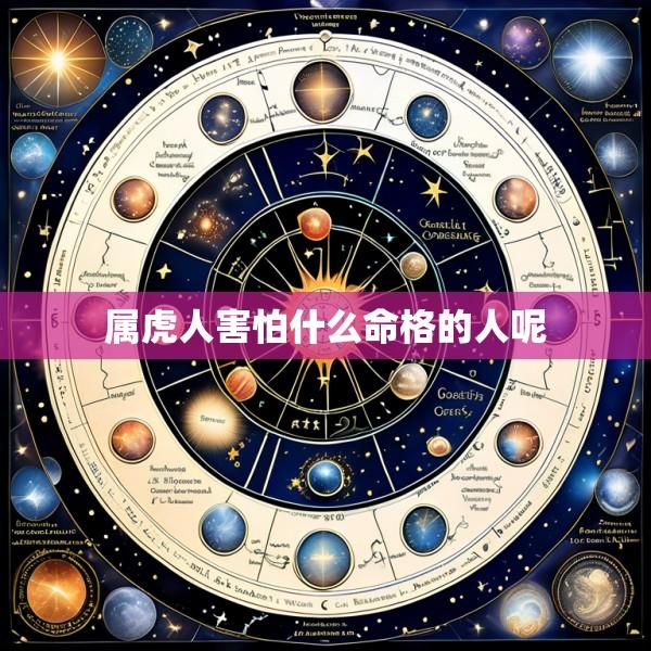 属虎人害怕什么命格的人呢