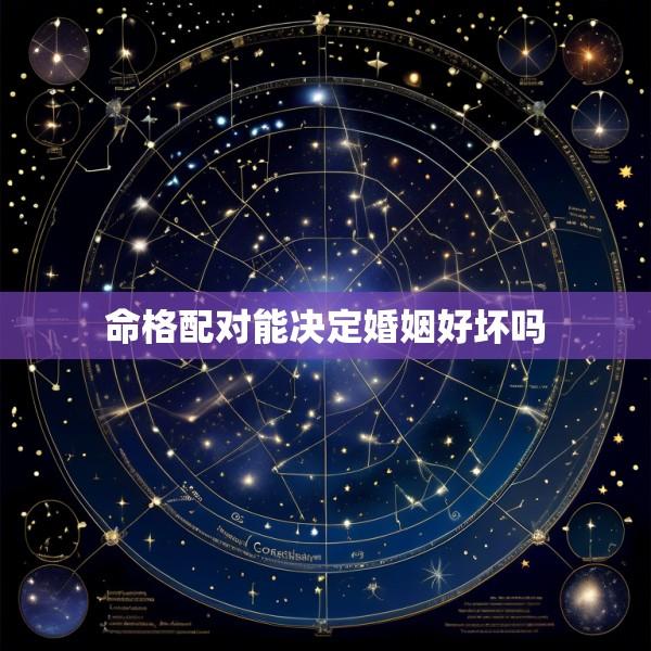 命格配对能决定婚姻好坏吗