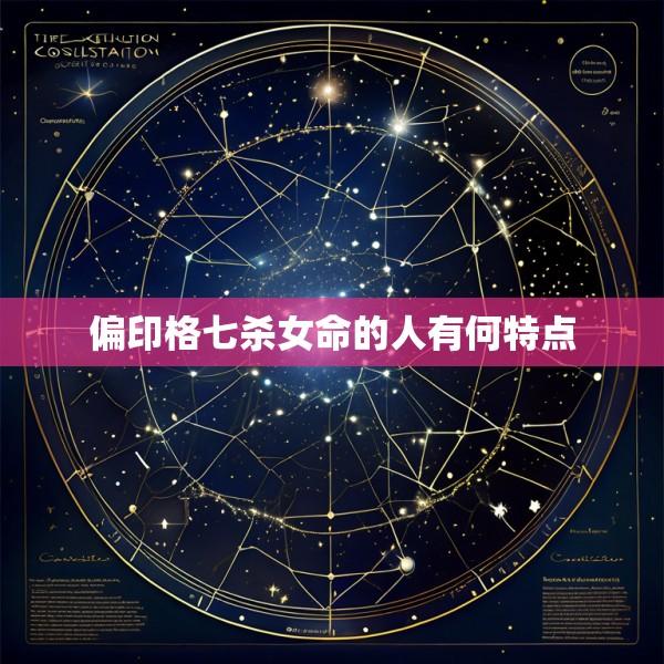 偏印格七杀女命的人有何特点