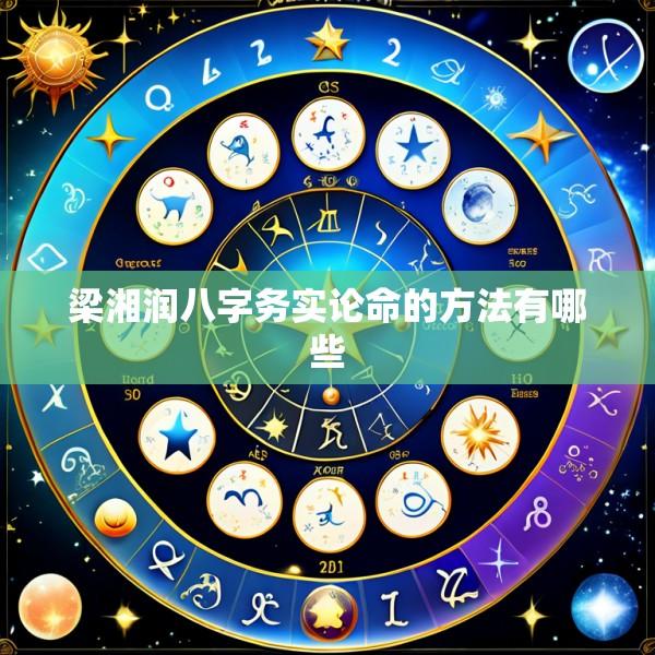 梁湘润八字务实论命的方法有哪些