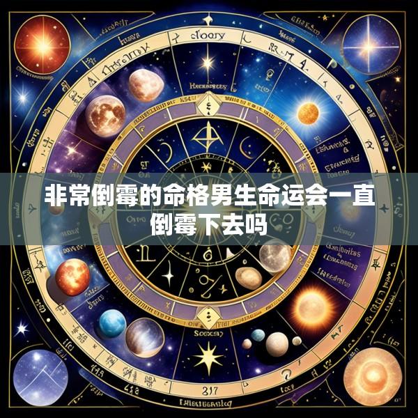 非常倒霉的命格男生命运会一直倒霉下去吗