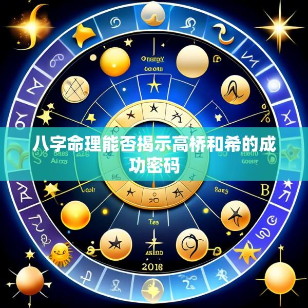八字命理能否揭示高桥和希的成功密码
