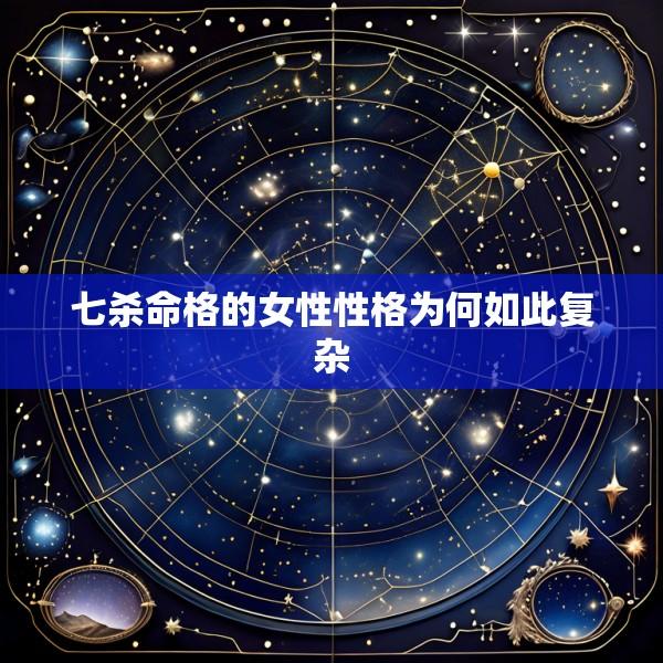 七杀命格的女性性格为何如此复杂