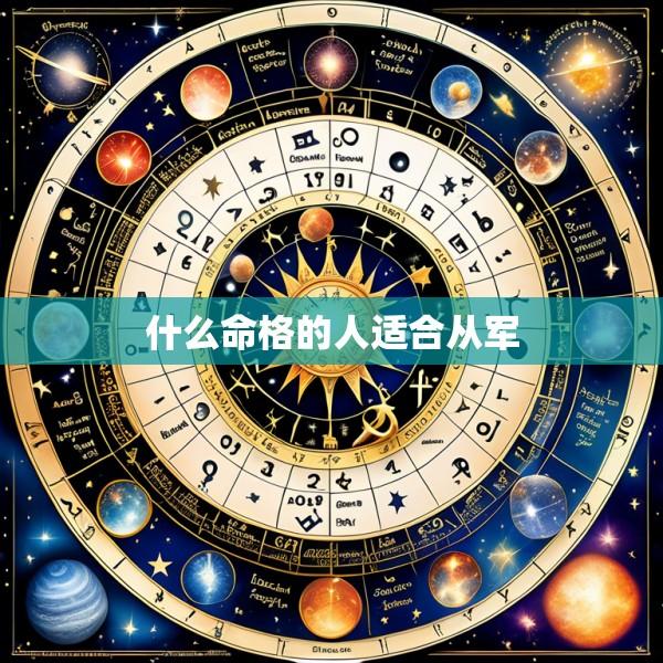 什么命格的人适合从军