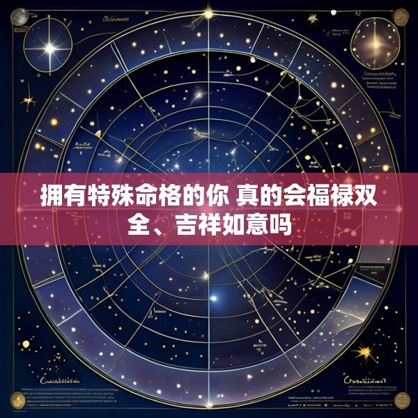 拥有特殊命格的你 真的会福禄双全、吉祥如意吗
