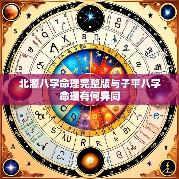 北源八字命理完整版与子平八字命理有何异同