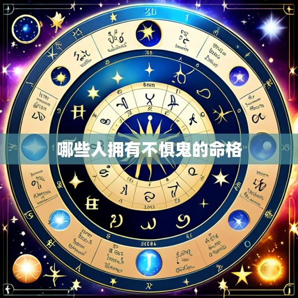 哪些人拥有不惧鬼的命格