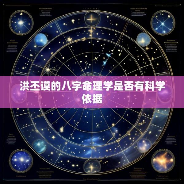 洪丕谟的八字命理学是否有科学依据