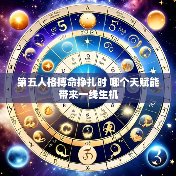 第五人格搏命挣扎时 哪个天赋能带来一线生机