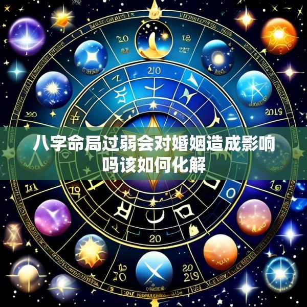 八字命局过弱会对婚姻造成影响吗该如何化解