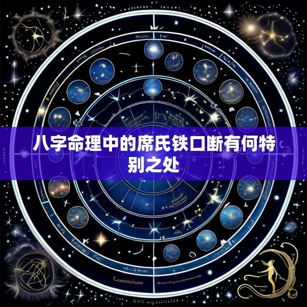 八字命理中的席氏铁口断有何特别之处