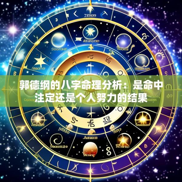郭德纲的八字命理分析：是命中注定还是个人努力的结果