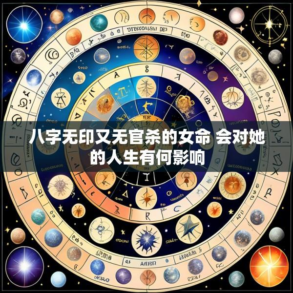 八字无印又无官杀的女命 会对她的人生有何影响