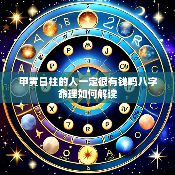 甲寅日柱的人一定很有钱吗八字命理如何解读