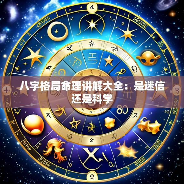 八字格局命理讲解大全：是迷信还是科学
