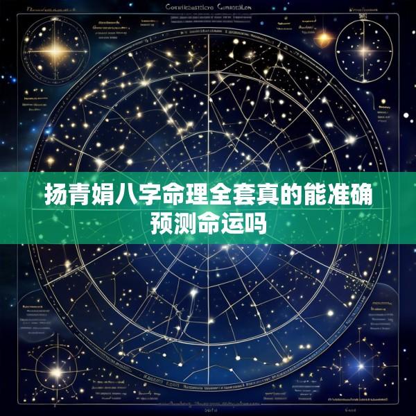 扬青娟八字命理全套真的能准确预测命运吗