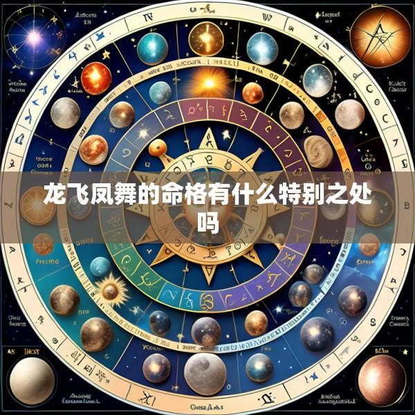 龙飞凤舞的命格有什么特别之处吗