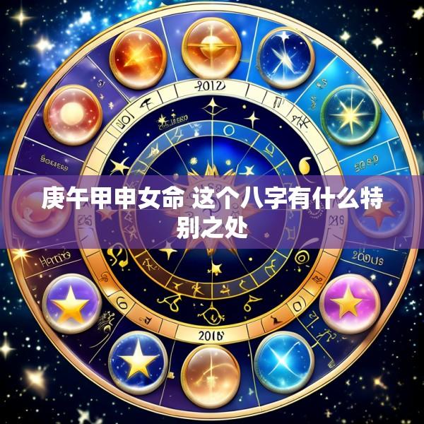 庚午甲申女命 这个八字有什么特别之处