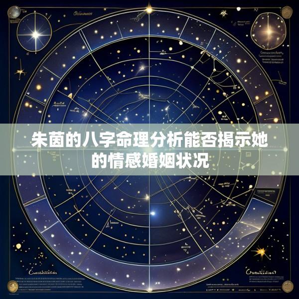 朱茵的八字命理分析能否揭示她的情感婚姻状况