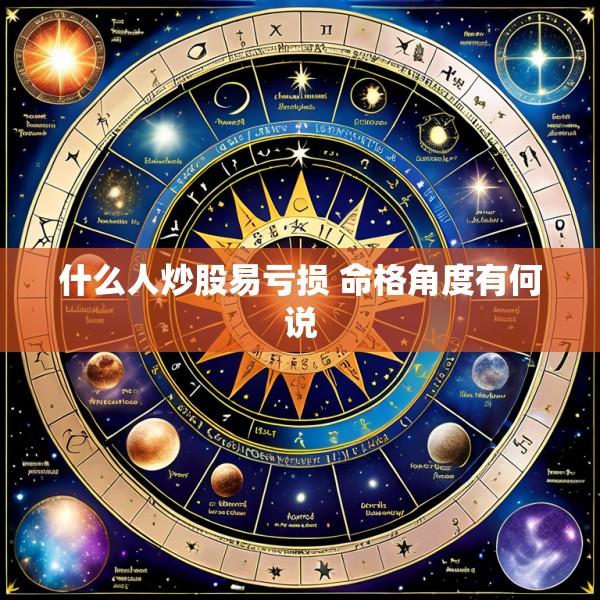 什么人炒股易亏损 命格角度有何说