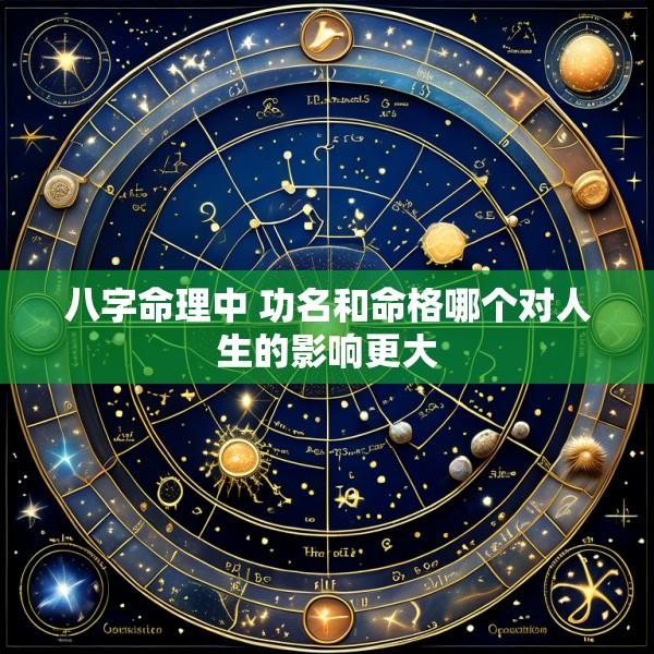 八字命理中 功名和命格哪个对人生的影响更大