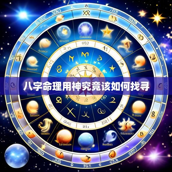 八字命理用神究竟该如何找寻