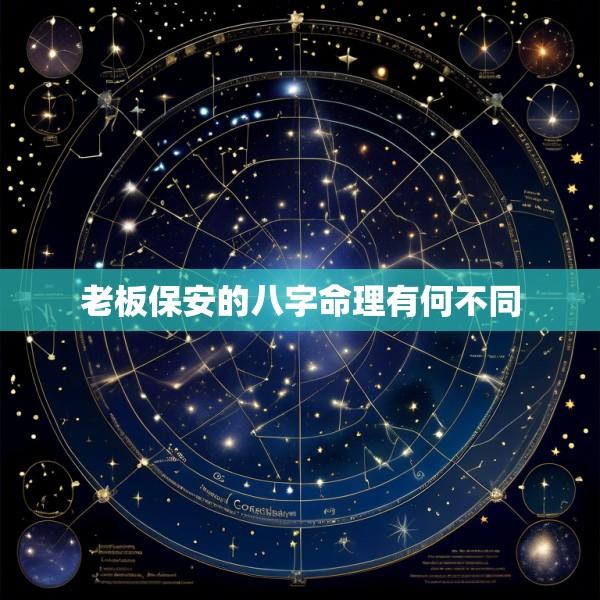 老板保安的八字命理有何不同