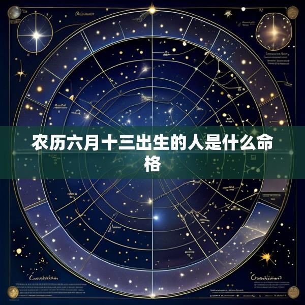 农历六月十三出生的人是什么命格