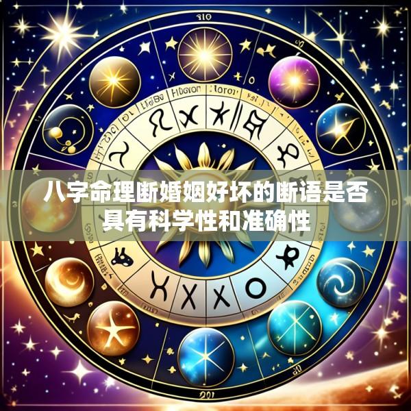 八字命理断婚姻好坏的断语是否具有科学性和准确性