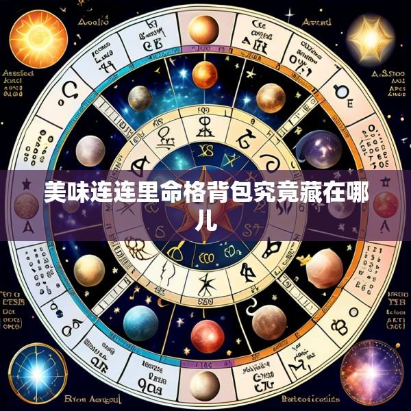 美味连连里命格背包究竟藏在哪儿