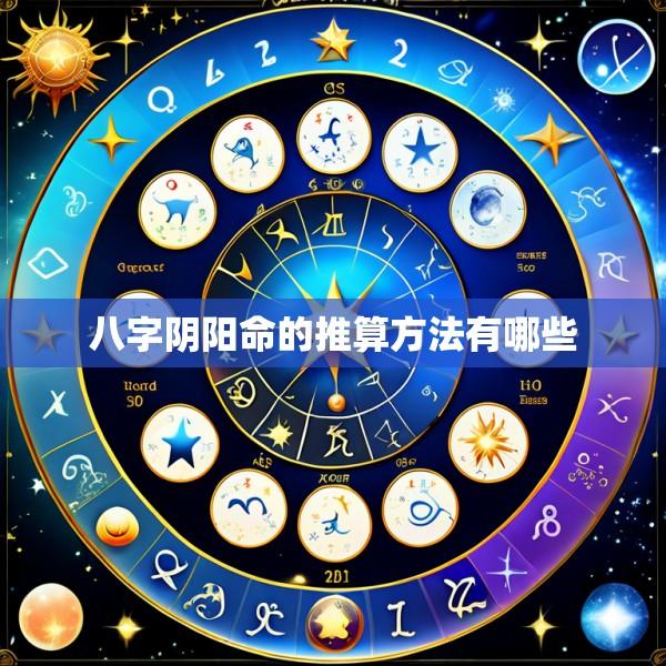 八字阴阳命的推算方法有哪些