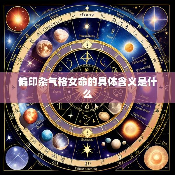 偏印杂气格女命的具体含义是什么