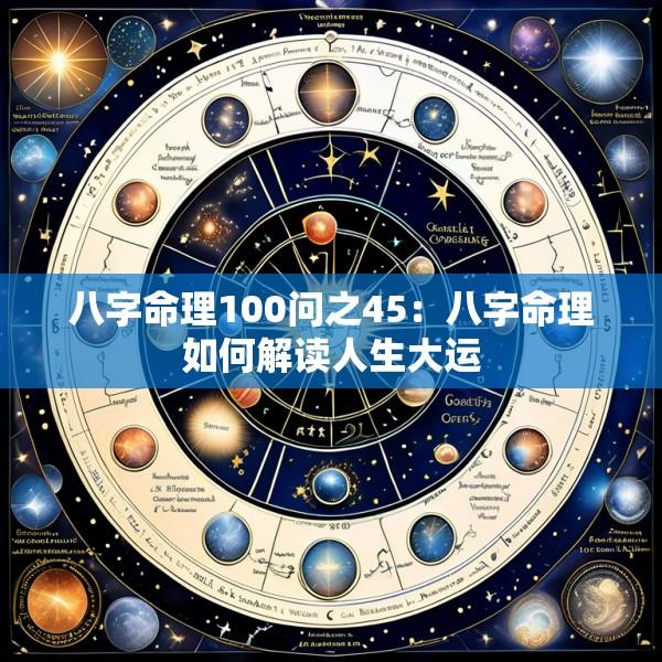 八字命理100问之45：八字命理如何解读人生大运