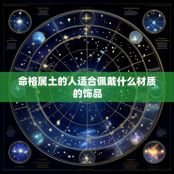 命格属土的人适合佩戴什么材质的饰品