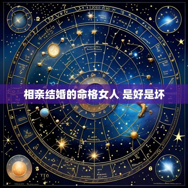 相亲结婚的命格女人 是好是坏