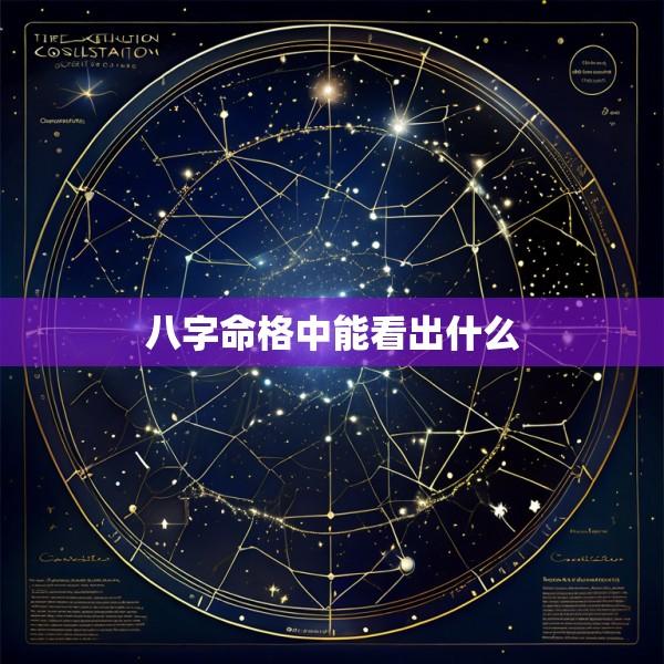 八字命格中能看出什么