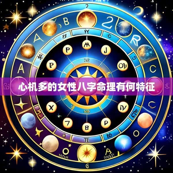 心机多的女性八字命理有何特征