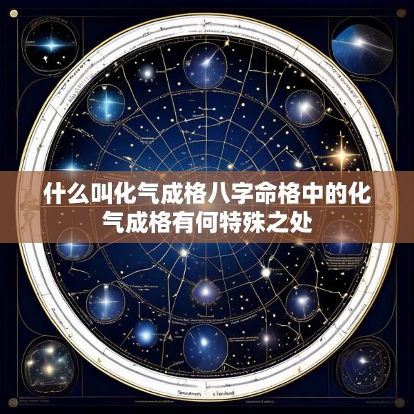 什么叫化气成格八字命格中的化气成格有何特殊之处