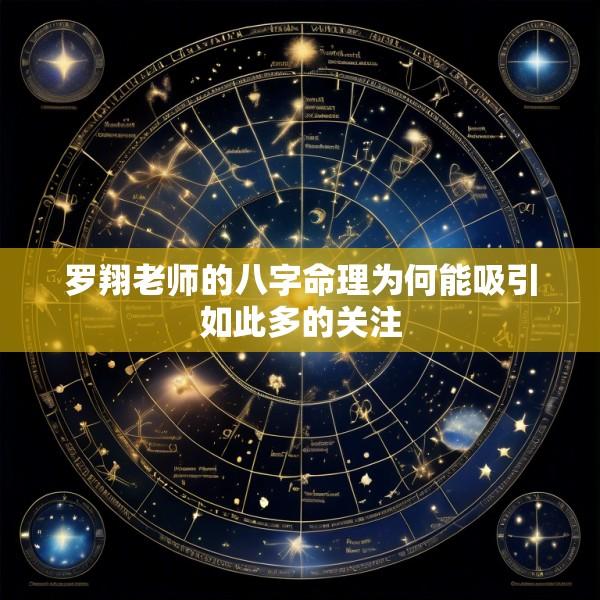 罗翔老师的八字命理为何能吸引如此多的关注