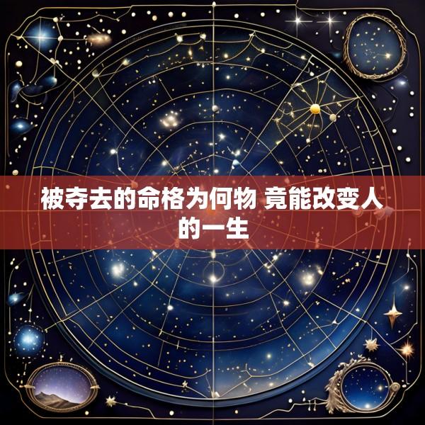 被夺去的命格为何物 竟能改变人的一生