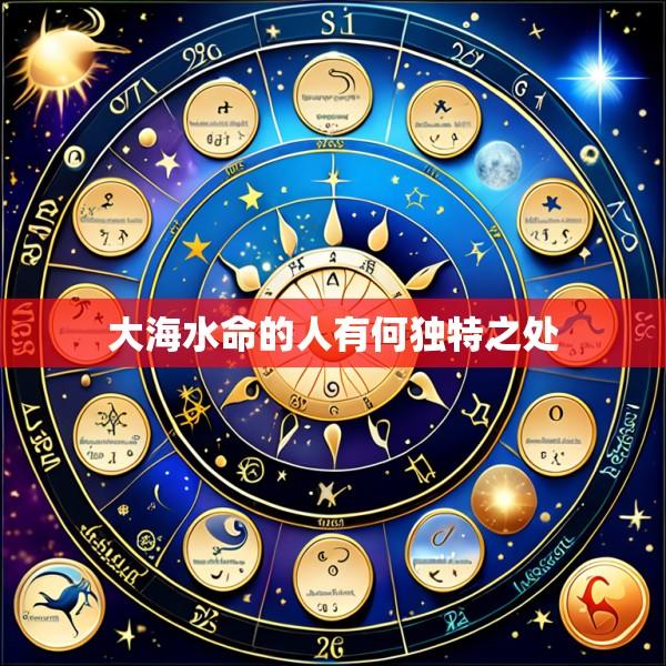 大海水命的人有何独特之处