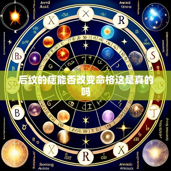 后纹的痣能否改变命格这是真的吗
