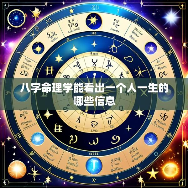 八字命理学能看出一个人一生的哪些信息