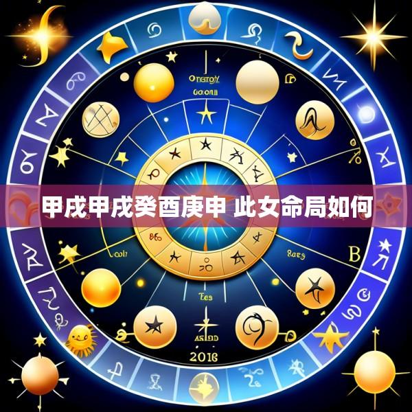 甲戌甲戌癸酉庚申 此女命局如何