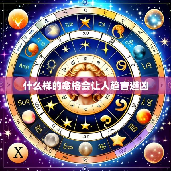 什么样的命格会让人趋吉避凶