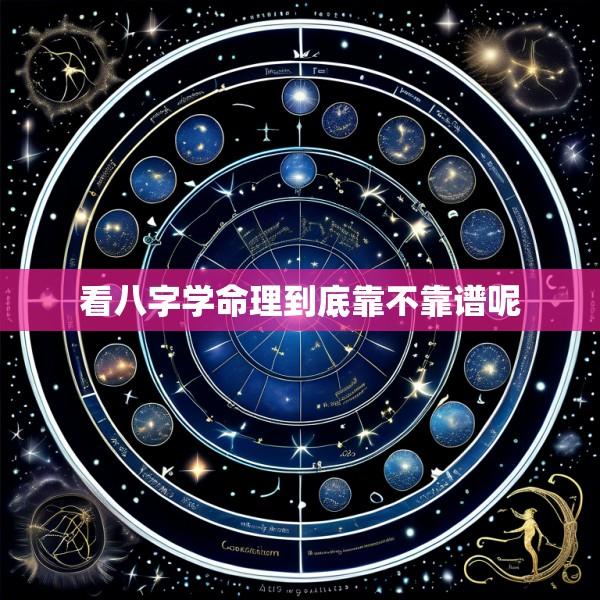 看八字学命理到底靠不靠谱呢